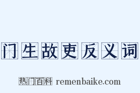 门生故吏反义词是什么意思的图片